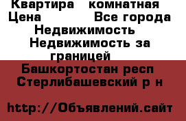 Квартира 2 комнатная › Цена ­ 6 000 - Все города Недвижимость » Недвижимость за границей   . Башкортостан респ.,Стерлибашевский р-н